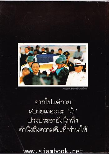 อำลาอาลัย น้าชาติ ถึงตัวจากไป ใจเรายังนึกถึง 1