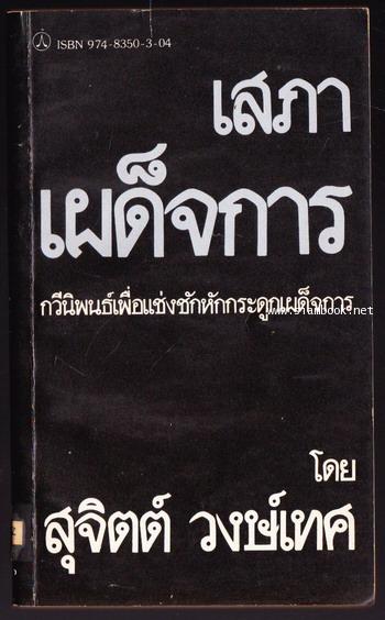 เสภาเผด็จการ กวีนิพนธ์เพื่อแช่งชักหักกระดูกเผด็จการ