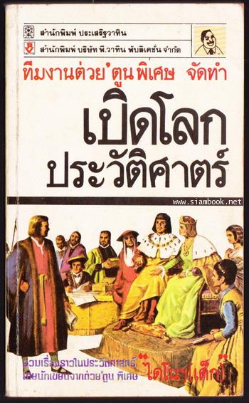 เปิดโลกประวัติศาสตร์