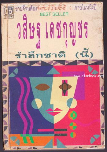 รำลึกชาติ(นี้)