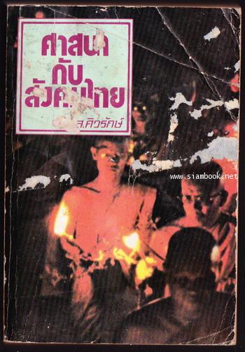 ศาสนากับสังคมไทย *หนังสือโดนน้ำ*