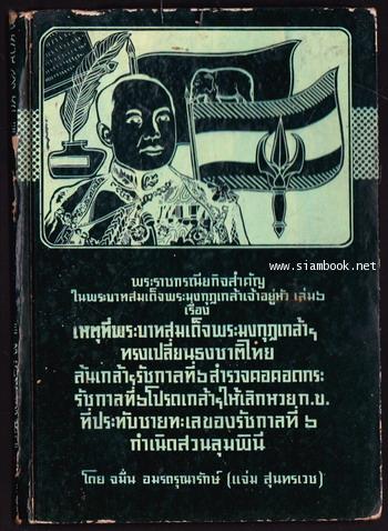 หนังสือชุดพระราชกรณียกิจสำคัญเล่ม 6 เรื่องทรงเปลี่ยนธงชาติไทย , สำรวจคอคอดกระ และอื่นๆ