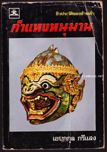 ชีวประวัติของข้าพเจ้า กำแหงหนุมาน