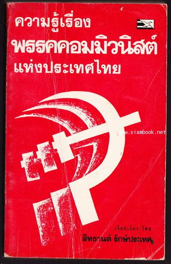 ความรู้เรื่องพรรคคอมมิวนิสต์แห่งประเทศไทย