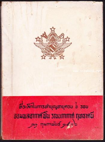 ที่ระลึกในการทำบุญอายุครบ6รอบ จอมพลอากาศ ฟื้น รณนภากาศ ฤทธาคนี จอมพลอากาศคนแรก-order 247310-
