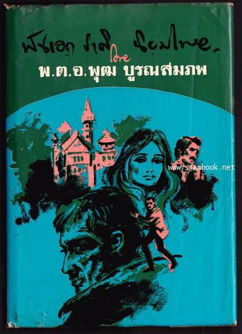 พันเอก ชาติ นิยมไทย ตอนที่หนึ่ง นครเจนีวา