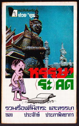 หรรษา(ระ)คดี