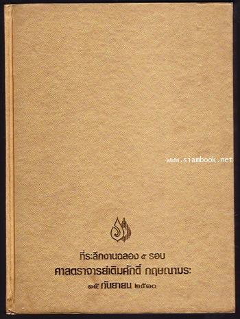 ที่ระลึกงานฉลอง5รอบ ศาสตราจารย์เติมศักดิ์ กฤษณามระ 1