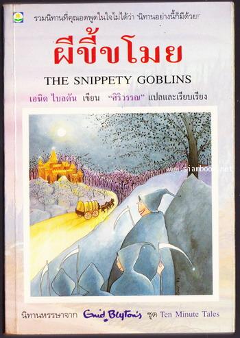 ผีขี้ขโมย (The Snippety Goblins)