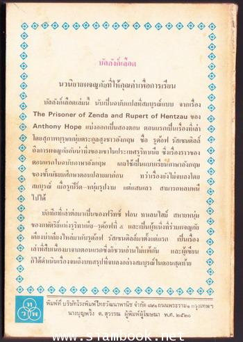 บัลลังก์เลือด (The Prisoner of Zenda + Rupert of Hentzau) 1