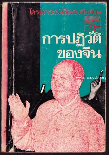 การปฏิวัติของจีน *หนังสือต้องห้าม*
