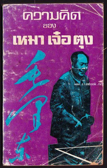 ความคิดของเหมาเจ๋อตุง  *หนังสือต้องห้าม*