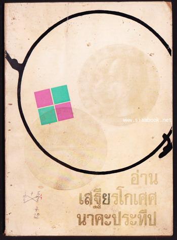 อ่านเสฐียรโกเศศ-นาคะประทีป