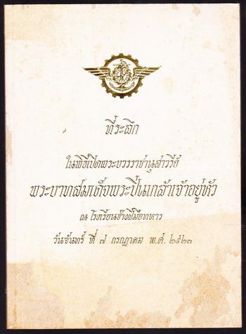 ที่ระลึกในพิธีเปิดพระบวรราชานุสาวรีย์ พระบาทสมเด็จพระปิ่นเกล้าเจ้าอยู่หัว ณ โรงเรียนช่างฝีมือทหาร