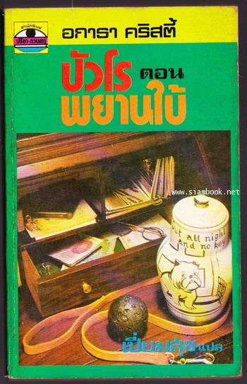 พยานใบ้ (The Dumb Witness)