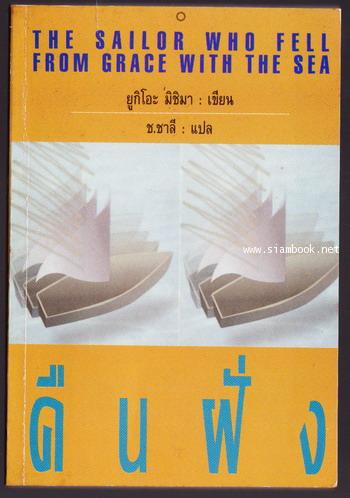 คืนฝั่ง (The Sailor Who Fell From Grace With The Sea)