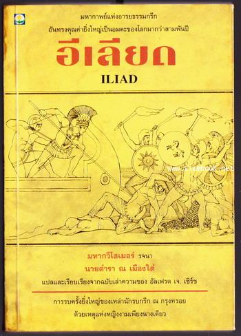 อีเลียด (ILIAD) -มหาสงครามกรุงทรอย- *พิมพ์ครั้งแรก*-order 247334-