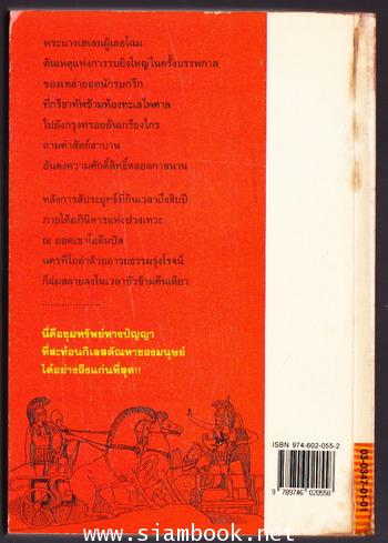 อีเลียด (ILIAD) -มหาสงครามกรุงทรอย- *พิมพ์ครั้งแรก*-order 247334- 1