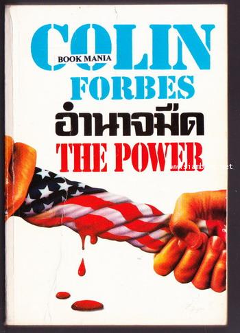 อำนาจมืด (The Power)