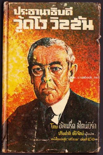 หนังสือแปลชุด เสรีภาพเล่มที่41:ประธานาธิบดีวู้ดโร วิลสัน (Woodrow Wilson)