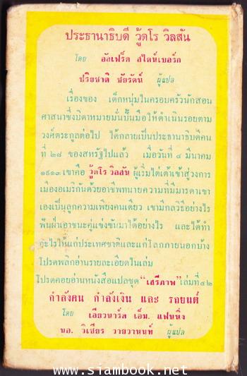 หนังสือแปลชุด เสรีภาพเล่มที่41:ประธานาธิบดีวู้ดโร วิลสัน (Woodrow Wilson) 1