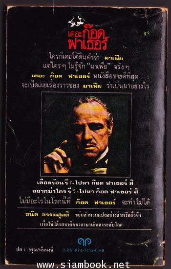 เดอะก๊อดฟาเธอร์ (The Godfather) *พิมพ์ครั้งแรก* / สำนวน ธนิต ธรรมสุคติ 1