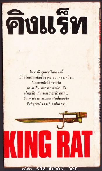 คิงแร็ท (King Rat) *สำนวนของ สุวิทย์ ขาวปลอด* 1