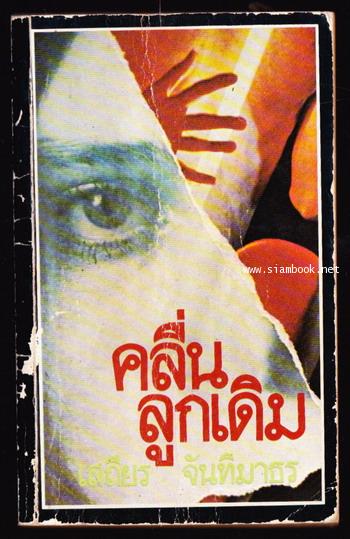 คลื่นลูกเดิม