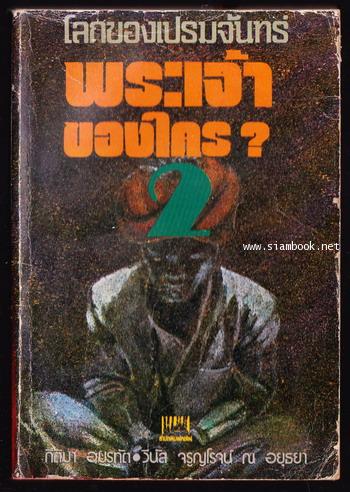 โลกของเปรมจันทร์ชุดที่2 พระเจ้าของใคร