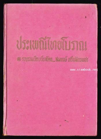 ประเพณีไทยโบราณ -order 247356-