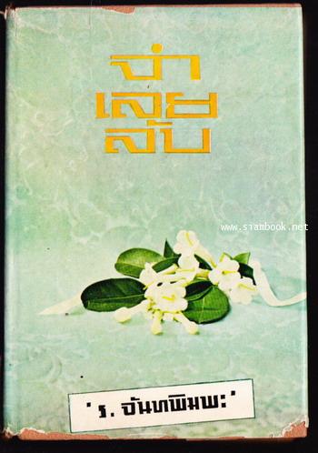 จำเลยลับ และเรื่องสั้นอื่นๆ ของ ร.จันทพิมพะ