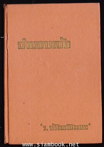 จำเลยลับ และเรื่องสั้นอื่นๆ ของ ร.จันทพิมพะ 1