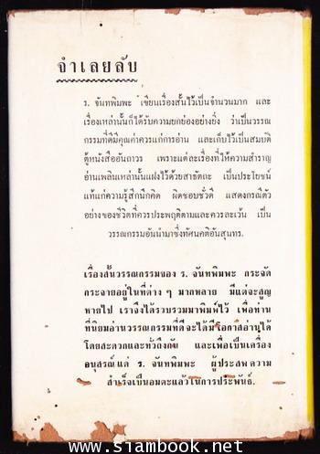 จำเลยลับ และเรื่องสั้นอื่นๆ ของ ร.จันทพิมพะ 3