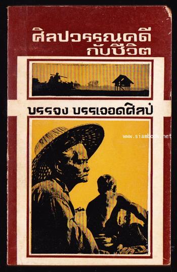 ศิลปวรรณคดีกับชีวิต