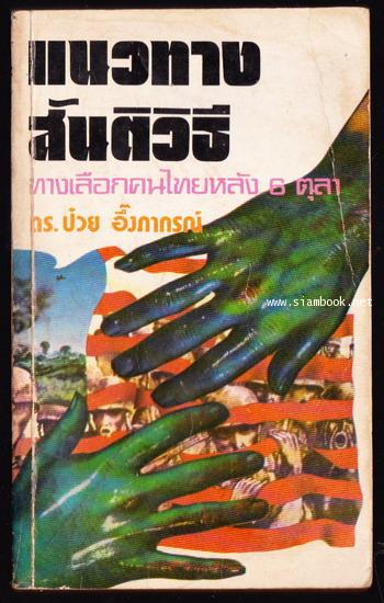 แนวทางสันติวิธี ทางเลือกคนไทยหลัง 6 ตุลา