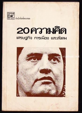 20ความคิด เศรษฐกิจ การเมือง และสังคม