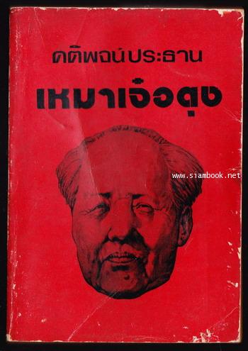 คติพจน์ประธานเหมาเจ๋อตุง ฉบับสมบูรณ์ (Mao Zedong,  Quotations from Chairman Mao) *หนังสือต้องห้าม*