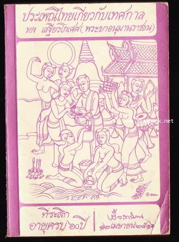 ประเพณีไทยเกี่ยวกับเทศกาล หนังสือที่ระลึกอายุครบ 60 ปี ศาสตราจารย์เชื้อ สาริมาน