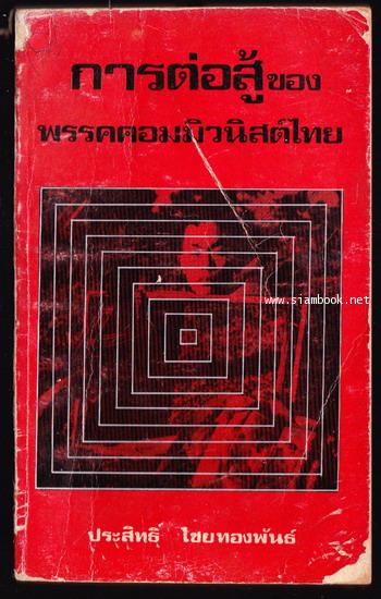 การต่อสู้ของพรรคคอมมิวนิสต์ไทย