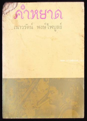 คำหยาด *พิมพ์ครั้งแรก*  -หนังสือตำหนิ- *หนังสือดีร้อยเล่มที่เด็กและเยาวชนไทยควรอ่าน*