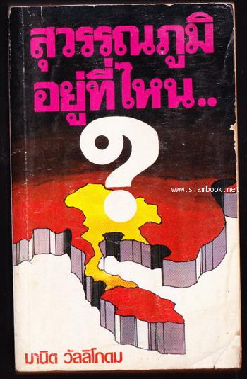 สุวรรณภูมิอยู่ที่ไหน