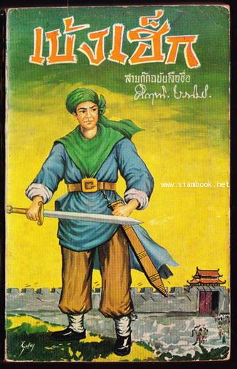 สามก๊กฉบับนายทุน ตอนที่1 เบ้งเฮ็ก ผู้ถูกกลืนทั้งเป็น