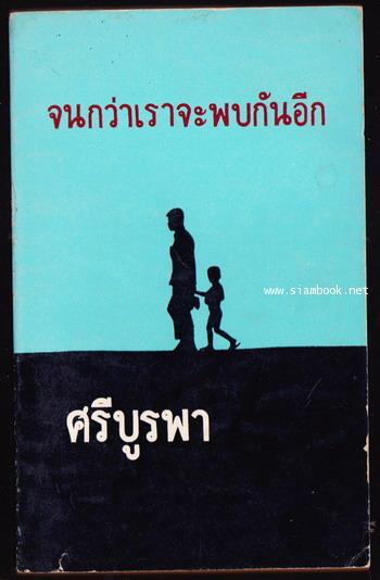 จนกว่าเราจะพบกันอีก