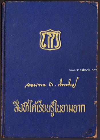 สิ่งที่ได้เรียนรู้ในยามยาก