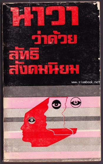 นาวาว่าด้วยลัทธิสังคมนิยม