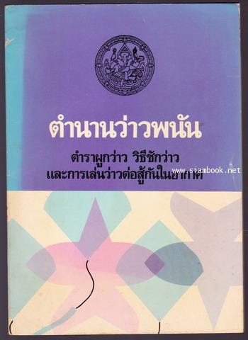 ตำนานว่าวพนัน ตำราผูกว่าว วิธีชักว่าว และการเล่นว่าวต่อสู้กันในอากาศ