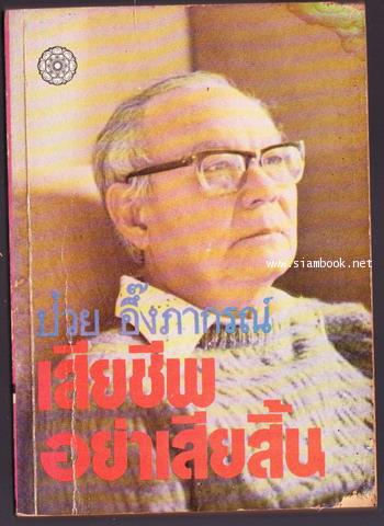 เสียชีพอย่าเสียสิ้น (ภาคต่อของ สันติประชาธรรม) *หนังสือหนอนเจาะ*