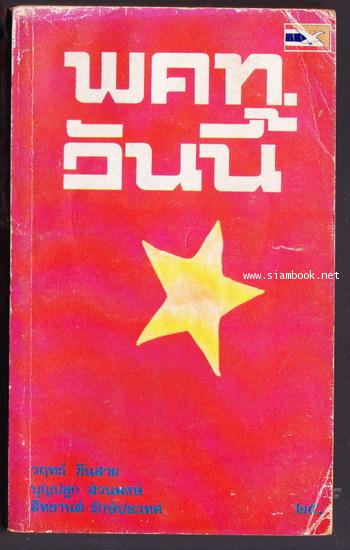 พคท.วันนี้ (พรรคคอมมิวนิสต์แห่งประเทศไทยวันนี้)