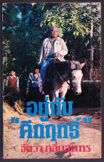 อยู่กับคึกฤทธิ์