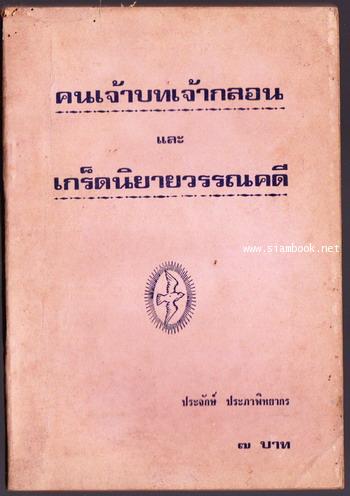 คนเจ้าบทเจ้ากลอน และ เกร็ดนิยายวรรณคดี